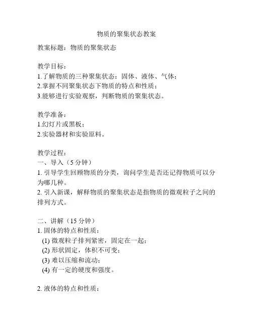 物质的聚集状态教案