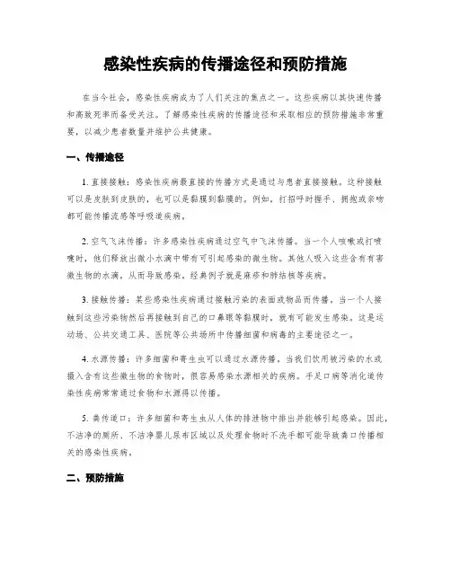 感染性疾病的传播途径和预防措施