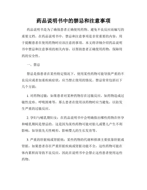 药品说明书中的禁忌和注意事项
