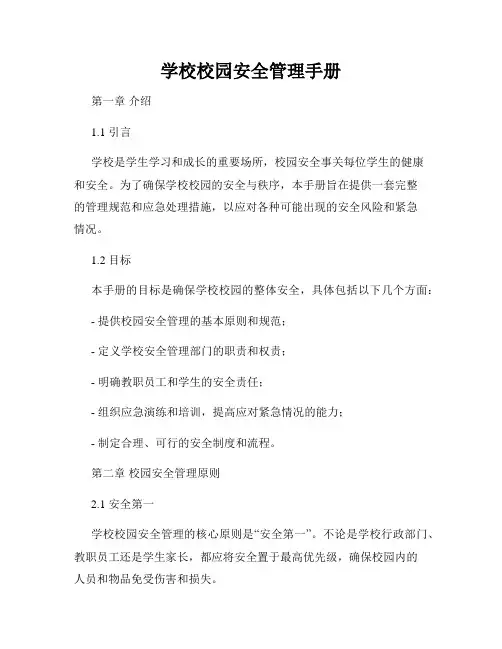 学校校园安全管理手册