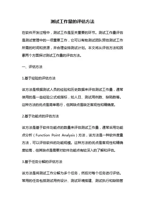测试工作量的评估方法