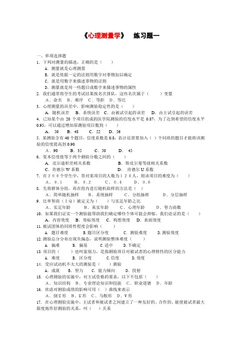 心理测量学复习题答案