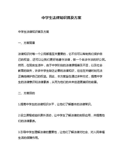 中学生法律知识普及方案
