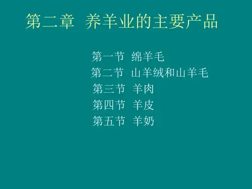 绵羊毛、山羊毛、绒15
