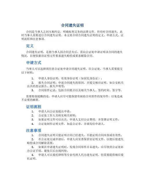 合同遗失证明