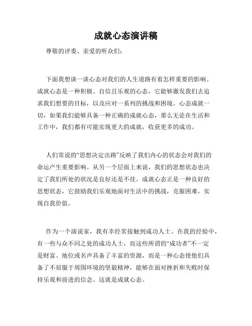 成就心态演讲稿