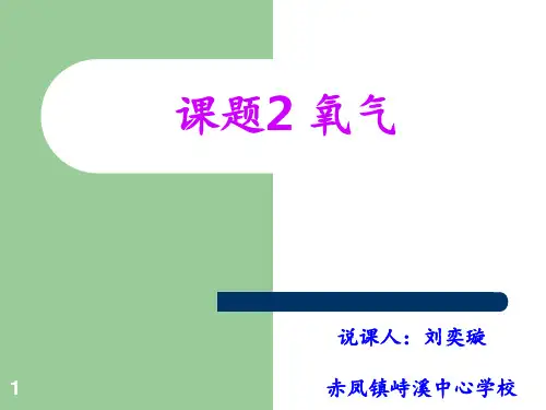 氧气说稿PPT课件