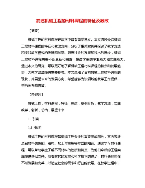 简述机械工程的材料课程的特征及教改