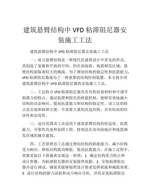 建筑悬臂结构中VFD粘滞阻尼器安装施工工法