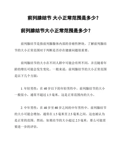前列腺结节 大小正常范围是多少？