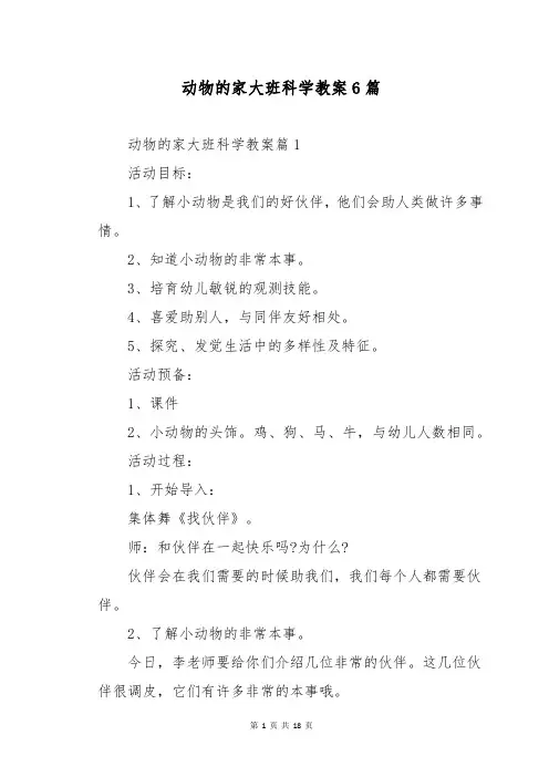 动物的家大班科学教案6篇