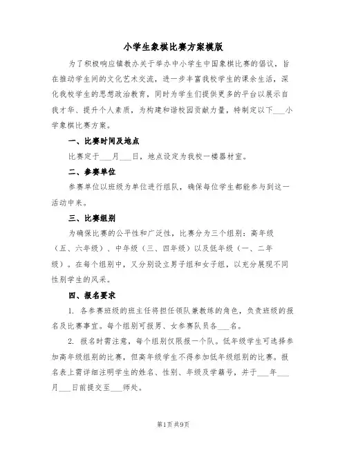 小学生象棋比赛方案模版（六篇）