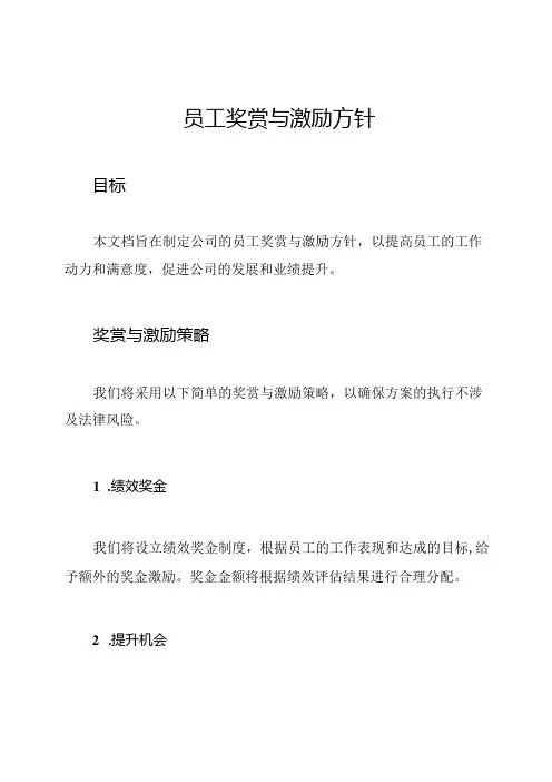 员工奖赏与激励方针