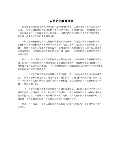 一以贯之的教育思想
