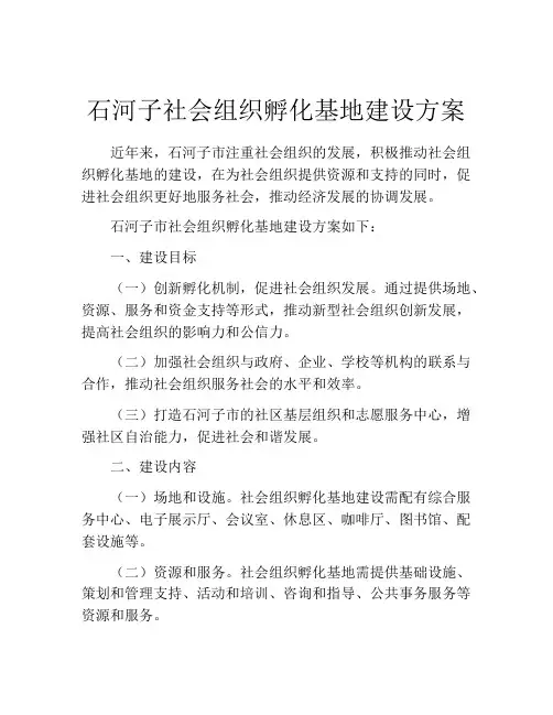 石河子社会组织孵化基地建设方案