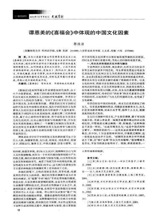 谭恩美的《喜福会》中体现的中国文化因素