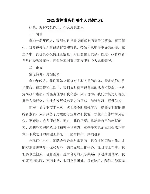 2024发挥带头作用个人思想汇报