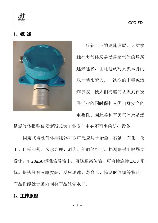 CGD-FD毒性气体探测器说明书解读