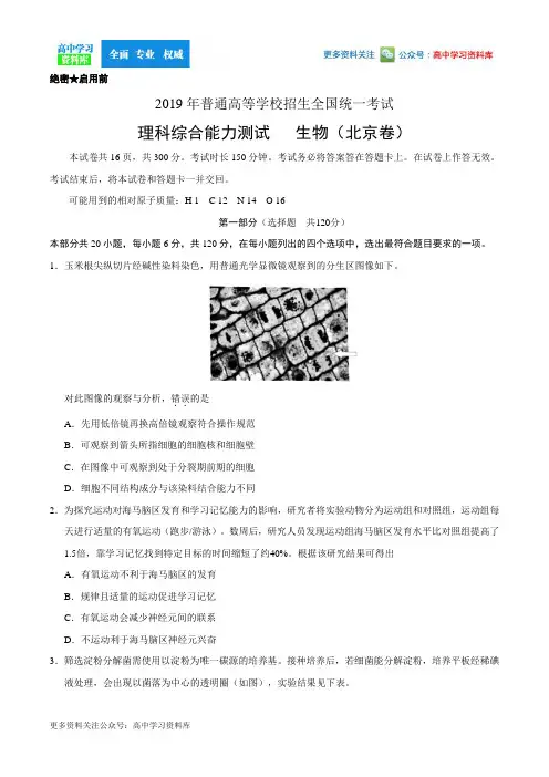 2019年北京卷理科综合生物高考真题文档版(含答案)