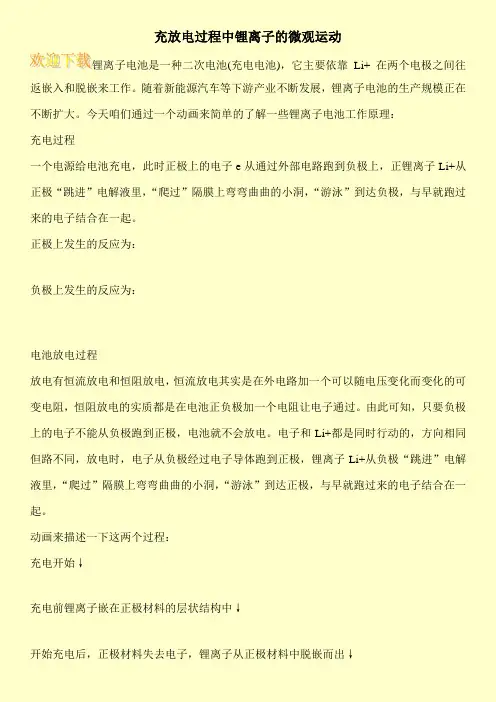 充放电过程中锂离子的微观运动
