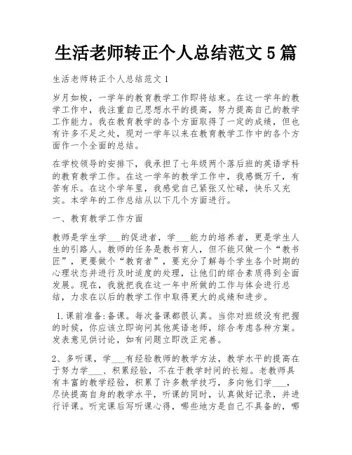 生活老师转正个人总结范文5篇