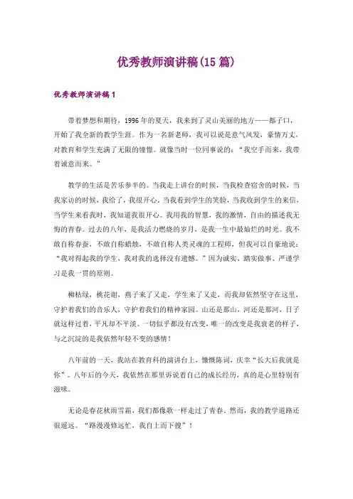 优秀教师演讲稿(15篇)