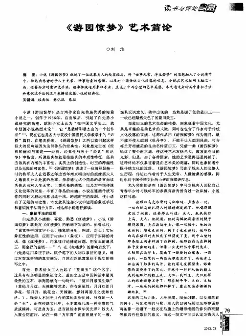 《游园惊梦》艺术简论