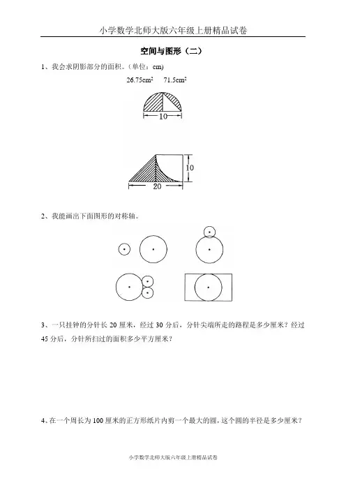 小学数学北师大版六年级上册精品试卷：空间与图形(二) 总复习