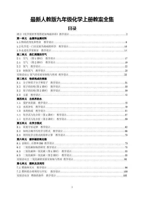 最新人教版九年级化学上册教案全集