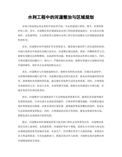 水利工程中的河道整治与区域规划