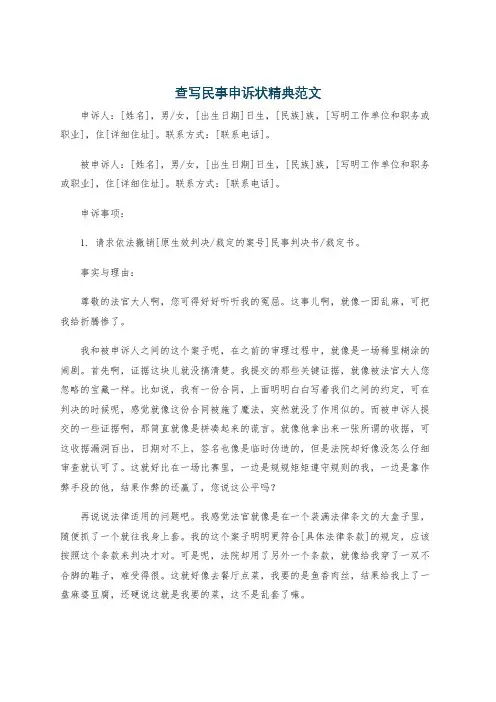 查写民事申诉状精典范文