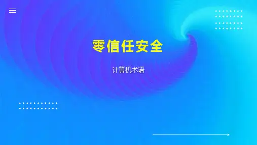 零信任安全 
