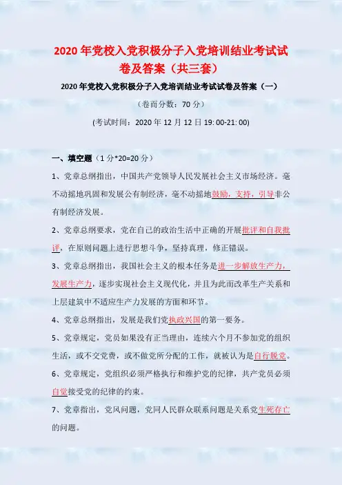 2020年党校入党积极分子入党培训结业考试试卷及答案(共三套)