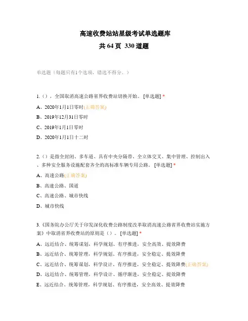 高速收费站站星级考试单选题库