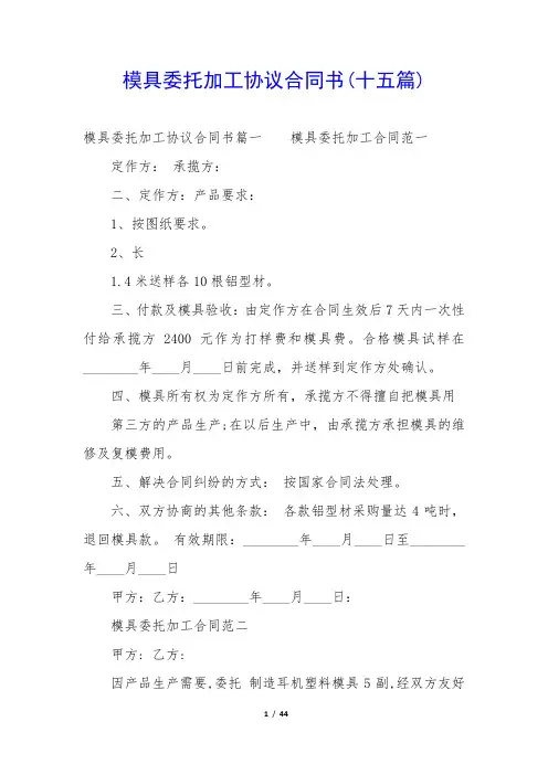模具委托加工协议合同书(十五篇)