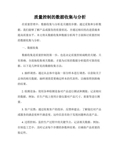 质量控制的数据收集与分析
