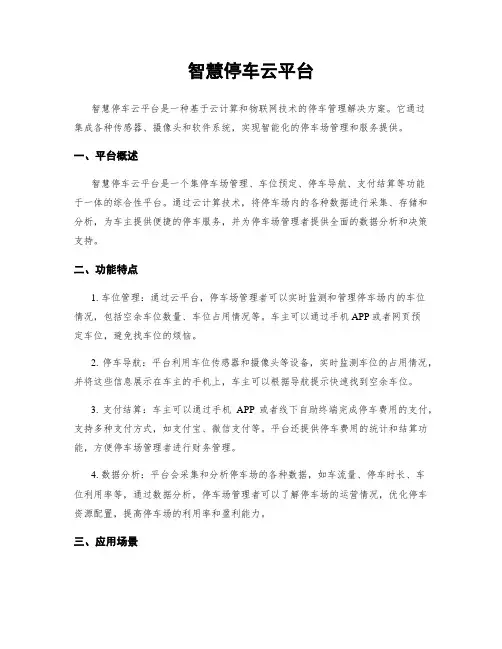 智慧停车云平台