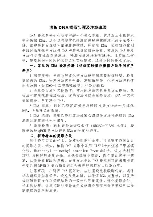 浅析DNA提取步骤及注意事项