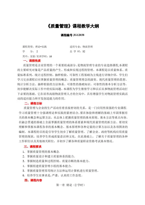 质量管理-教学大纲