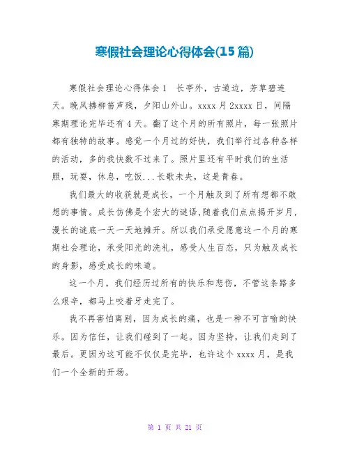 寒假社会实践心得体会(15篇)