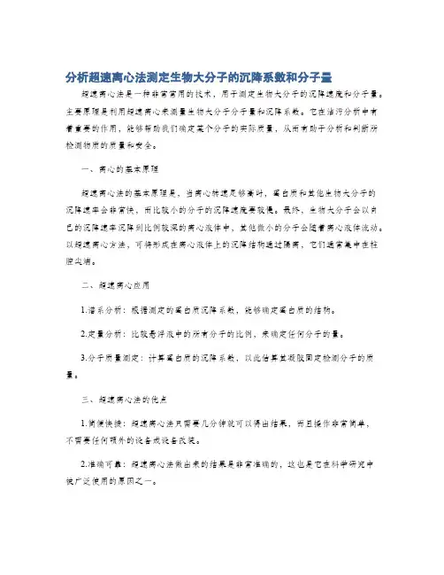 分析超速离心法测定生物大分子的沉降系数和分子量
