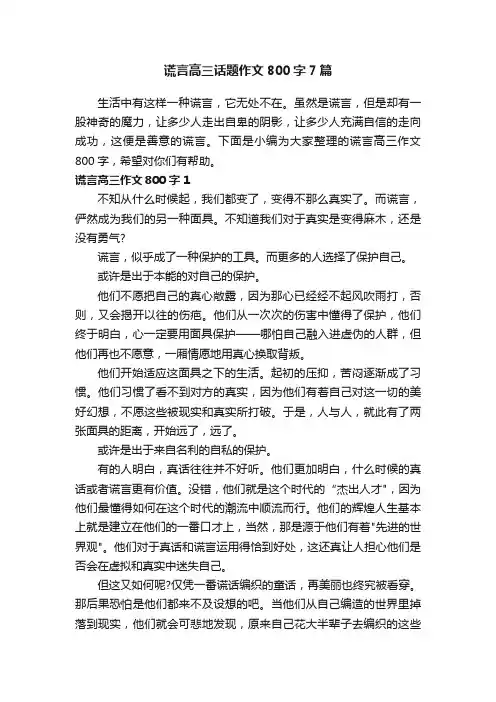 谎言高三话题作文800字7篇