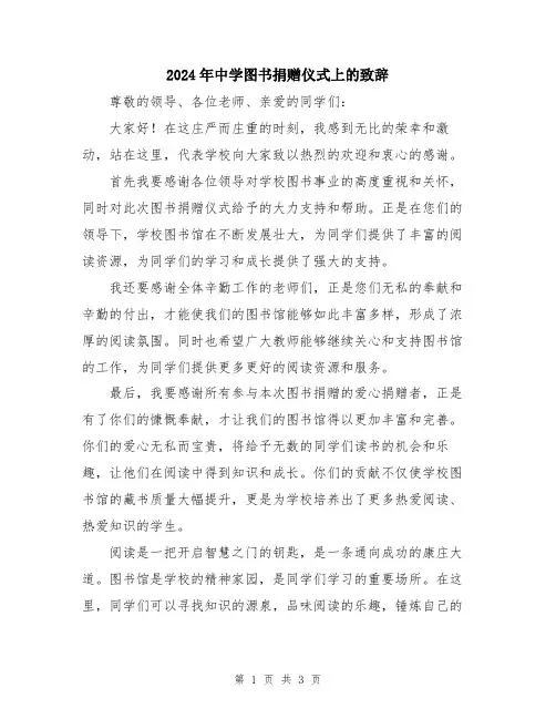 2024年中学图书捐赠仪式上的致辞