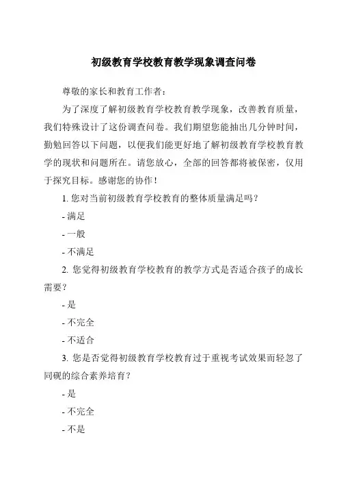 小学教育教学现象调查问卷