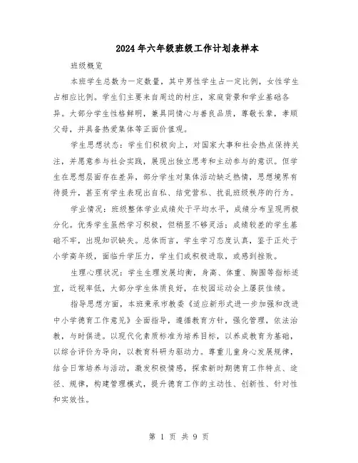 2024年六年级班级工作计划表样本（五篇）