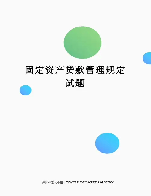固定资产贷款管理规定试题