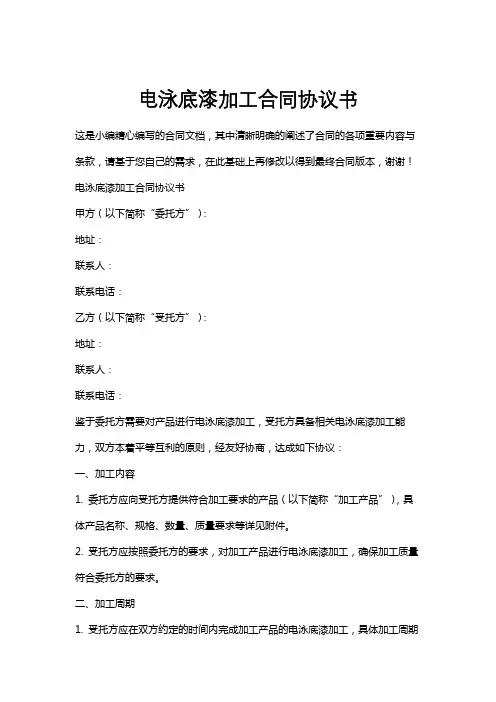 电泳底漆加工合同协议书