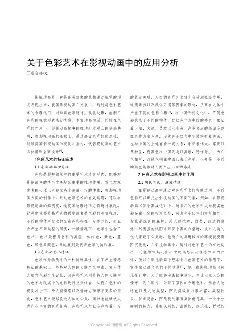 关于色彩艺术在影视动画中的应用分析