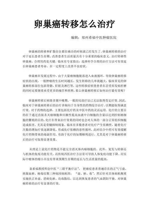 卵巢癌转移怎么治疗