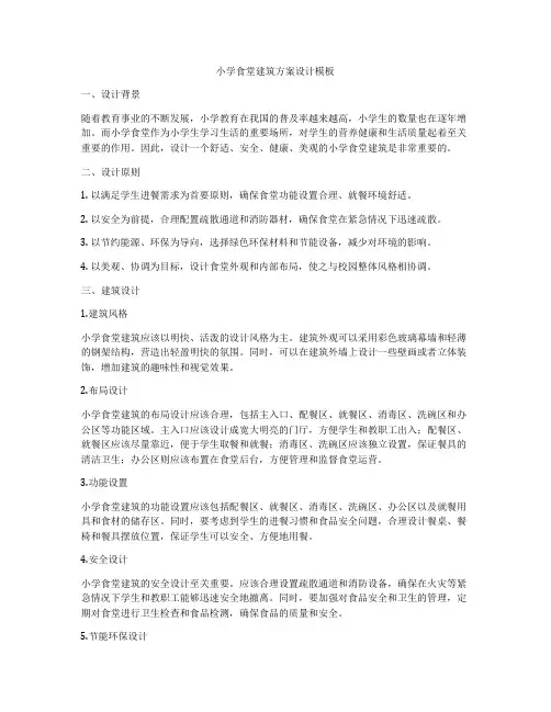 如何做小学食堂建筑方案设计模板